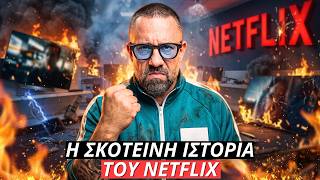 Netflix | Η αληθινή ιστορία που δεν ξέρεις