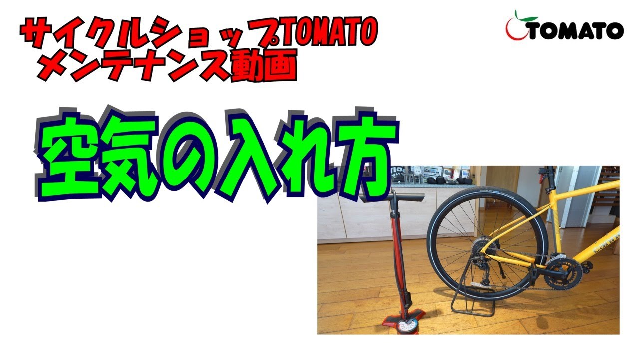 メンテナンス動画 空気の入れ方編[サイクルショップTOMATO]#サイクル