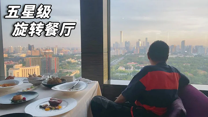 北京五星酒店吃大餐多少錢？360度觀景旋轉餐廳，黃昏下的CBD簡直太美了！【行走世界的北京老劉】 - 天天要聞