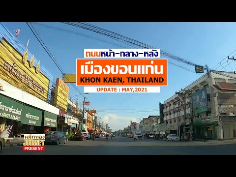 "ถนนหน้า-กลาง-หลังเมือง ต.ในเมือง อ.เมือง จ.ขอนแก่น"/Driving in Khon Kaen City,Thailand/May,2021