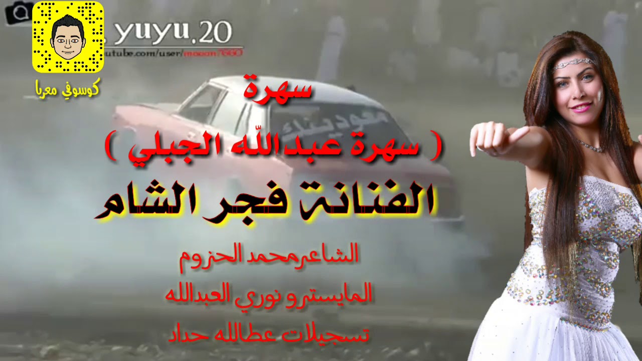 الفنانة فجر الشام  لاتلعب بلمعبة سهرة عبدالله الجبلي وعزوز الجبلي بغيابو2018