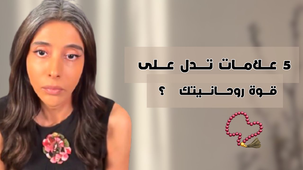 د.سمية الناصر | 5 علامات تدل على قوة روحانيتك ؟