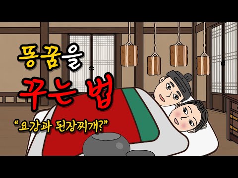 똥꿈 꾸는 법을 알게된 남자의 비밀 🦊 [말많은여우6] 옛날이야기, 야담, 설화, 민담, 전설