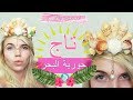 اصنعوه بنفسكم تاج حورية البحر تاج الصدف   