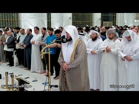 تلاوة جميلة لسورة الانعام الشيخ محمد عبادة من صلاة التراويح Sheikh Mohamed Obada Surah Al An Am