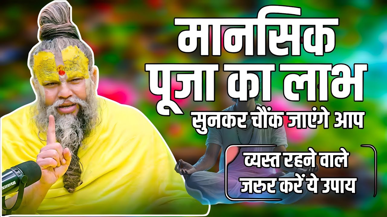 🧘‍♂️ मानसिक पूजा का अद्भुत लाभ 🙏 | सुनकर चौंक जाएंगे आप 😲 | व्यस्त लोगों के लिए खास उपाय 🔱