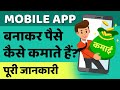 Mobile App banakar paise kaise kamaye | paise kaise kamaye | How to make money from mobile app Hindi