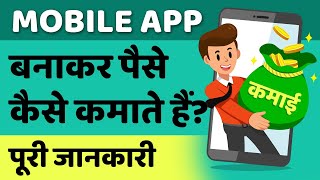 Mobile App banakar paise kaise kamaye | paise kaise kamaye | How to make money from mobile app Hindi screenshot 1