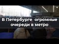 В Петербурге огромные oчepeди в метро