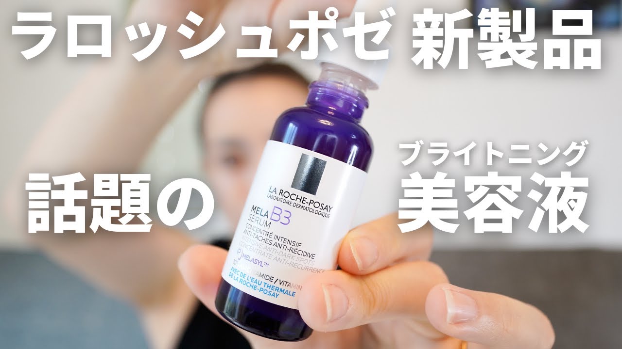 日本初出しの独自成分を配合した、ラロッシュポゼに新作美容液デビュー! YouTube