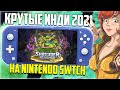 Крутые инди игры на Nintendo Switch в 2021 году и новый Switch Lite