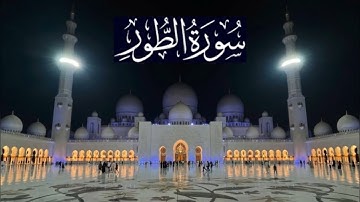 سورة الطور كاملة - ادريس ابكر رمضان 1442 - 2021