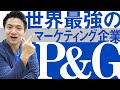 【P&G】世界最強のマーケティング企業『P&G』P＆Gマフィアが生まれる環境を徹底解説！