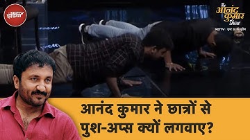 The Anand Kumar Show में आनंद कुमार ने क्यों लगाए पुश-अप्स?