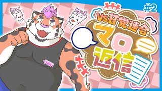 【マロ返信＃2】総長VS甘党連合!?マロ返信＆雑談枠【新人Vtuber】