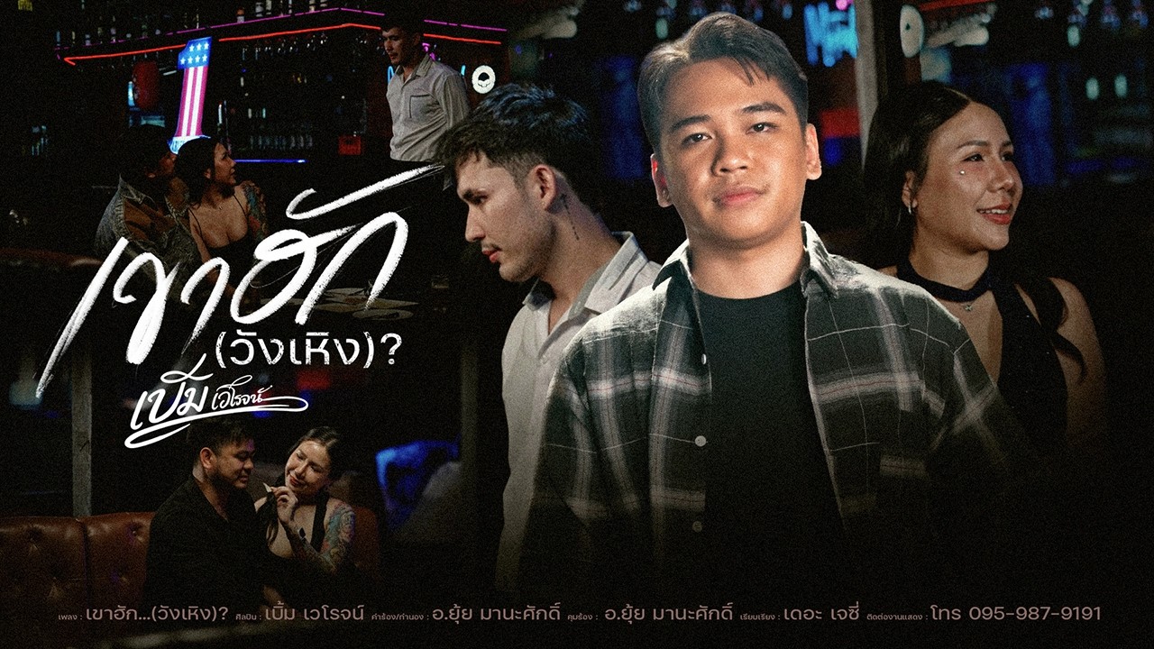 MV เพลง:เขาฮัก...(วังเหิง)? ศิลปิน เบิ้ม เวโรจน์  #เขาฮักวังเหิง  #เบิ้มเวโรจน์