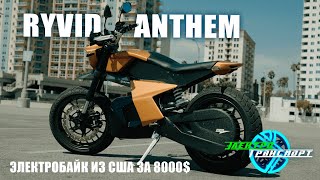 Ryvid Anthem. Доступный Инновационный Электромотоцикл Из Америки.