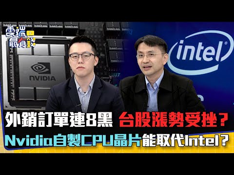 外銷訂單連8黑 台股漲勢受挫？ Nvidia自製CPU晶片能取代Intel？｜雲端最有錢EP293精華