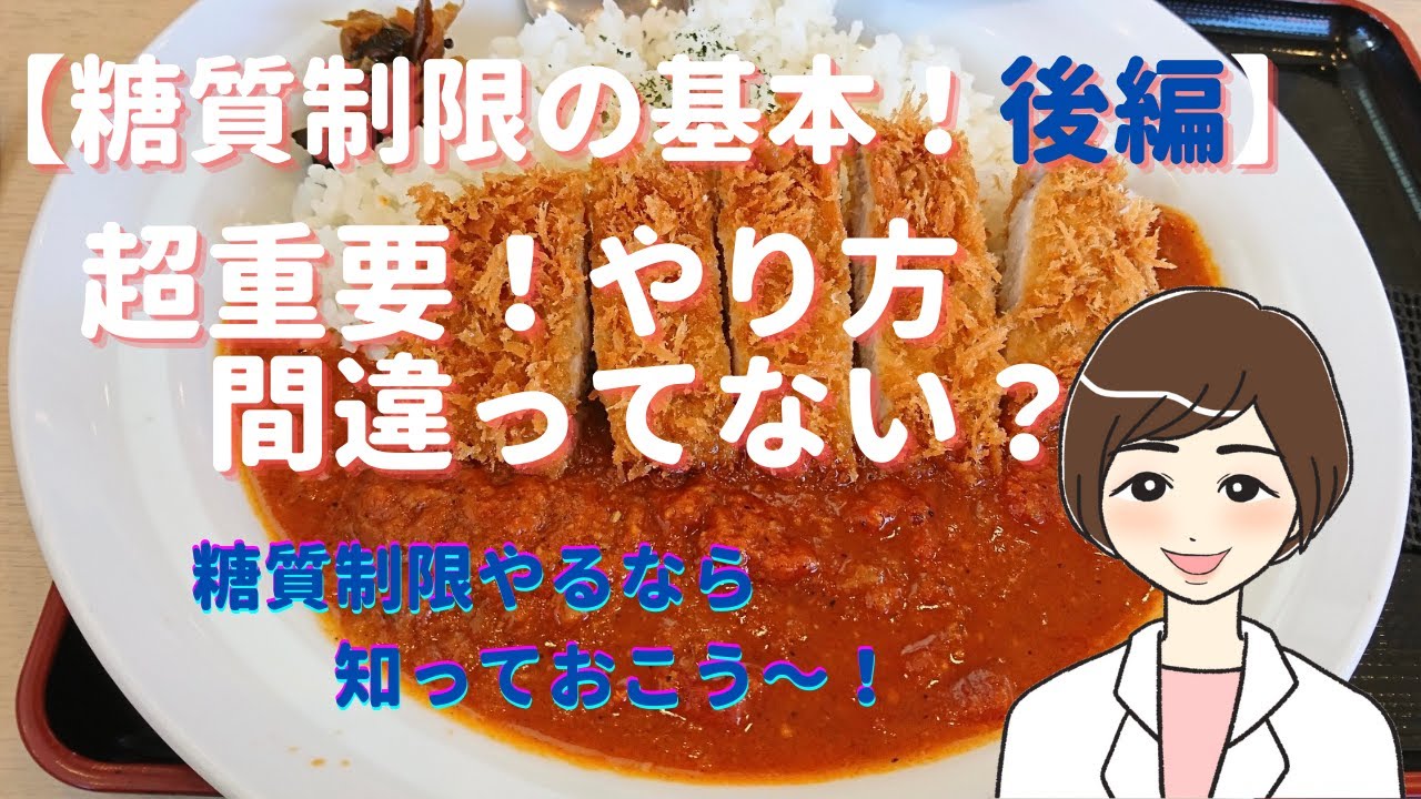 糖質制限の基本 後編 超重要 やり方間違ってない 糖質制限やるなら知っておこう Youtube