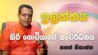 ඉලකකය කර ගවයග සවරධනය Sanath Nishantha Perera