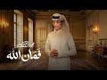 فمان الله   محمد بن غرمان   حصريا         نجومي