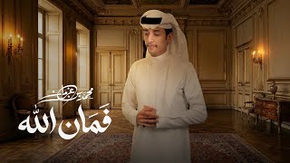 فمان الله - محمد بن غرمان ( حصرياً ) 2026
