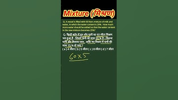 Mixture (मिश्रण)||short tricks||FOR RRB, GROUP-D, UPSC, SSC, CGL, CHSL,CTET #maths #shorts #mixture