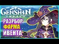 СМОЛА НЕ НУЖНА!! \ ОБЗОР ФАРМА ИВЕНТА "ЭЛЕМЕНТАЛЬНАЯ ЖАРОВНЯ" \  GENSHIN IMPACT