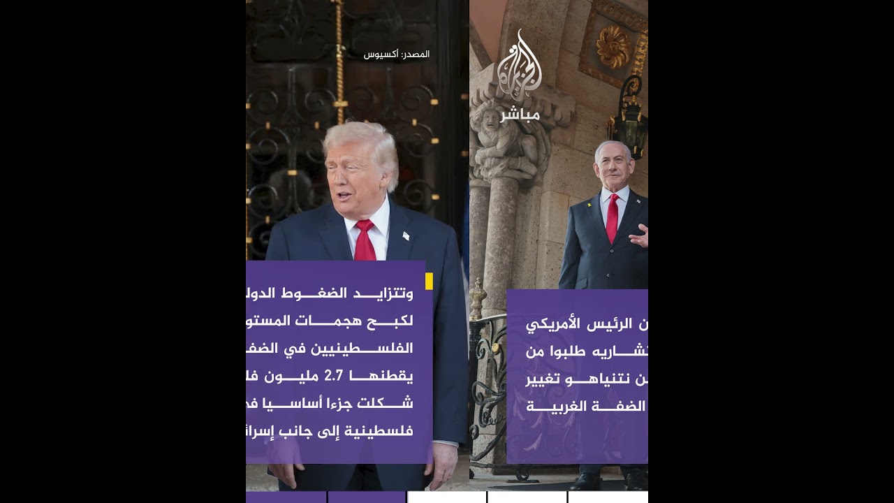 موقع أكسيوس يكشف تفاصيل طلب ترامب من  نتنياهو تغيير سياسة بلاده في الضفة الغربية المحتلة