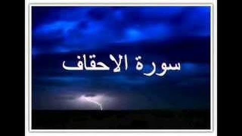 سورة الأحقاف - فارس عباد - Quran - Surah Al-Ahqaf - Sheikh Fares Abbad
