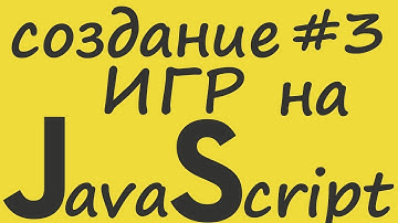 Создание ИГР на JavaScript |#3| GameOver и Платформа