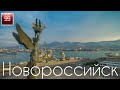 Новороссийск ИНТЕРЕСНЫЕ ФАКТЫ О ГОРОДАХ РОССИЙСКОЙ ФЕДЕРАЦИИ