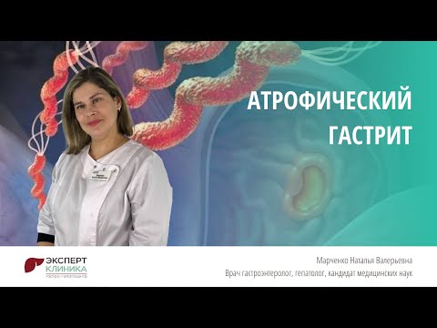 АТРОФИЧЕСКИЙ ГАСТРИТ | Клиника ЭКСПЕРТ - Марченко Н.В.