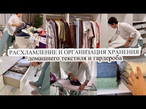 РАСХЛАМЛЕНИЕ и ОРГАНИЗАЦИЯ ХРАНЕНИЯ текстиля и одежды🔥 МОТИВАЦИЯ