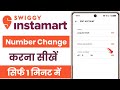 Instamart app par number kaise change kare | instamart me number kaise change kare |how to change no