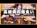 【暴露忘年会】クリスマス女３人で高級焼肉行ったら笑いが止まらんｗｗｗ