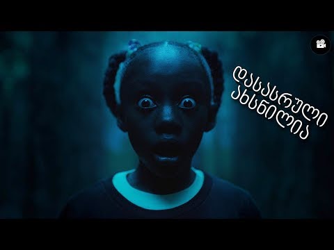 ჩვენ/Us - ფილმის ანალიზი - დასასრული ახსნილია!