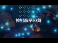 Sky 星を紡ぐ子どもたち【神里綾華の舞ー原神より】弾いてみた61