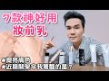 開架專櫃都有！7款神好用的妝前乳 #瞬間提亮膚色 讓你擁有上了濾鏡般的皮膚✨ ll Kevin想得美 ll