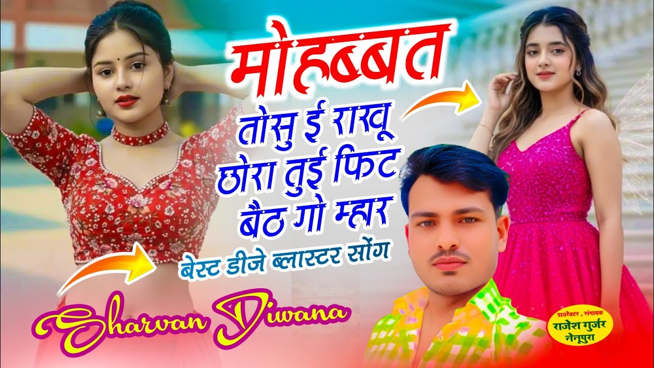 (52) मोहब्बत वाली तर्ज में न्यू सोंग !! मोहब्बत तोसु ई राखू छोरा || Singer Sharvan Diwana