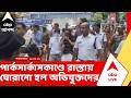 Park Circus News | পার্কসার্কাসে প্রতিবাদের নামে তাণ্ডব, রাস্তায় ঘোরানো হল অভিযুক্তদের