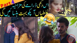 Jalan Last Episode Mistakes (PART 4)-  Minal Khan Drama Jalan Banned! By Sabih Sumair