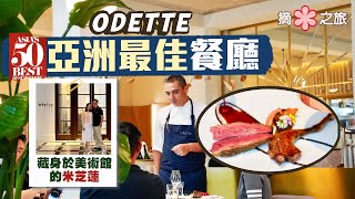 【摘星之旅⭐】榮登亞洲最佳Odette藏身於美術館內的米芝蓮三星餐廳一位難求的新加坡之光環境服務食物三絕將簡單食材推向極致Ft. SIEMENS