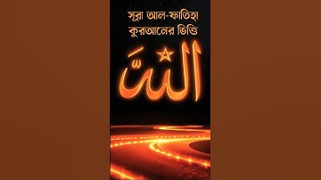 Surat Al-Fatihah | سورة الفاتحة | সূরা আল-ফাতিহা