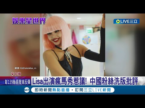 被小粉紅檢舉到下架? 瘋馬秀餘波? Lisa微博帳號驚傳"遭封殺" 800萬微博帳號消失 Lisa代言照也被禁│記者 許少榛│【國際大現場】20231103│三立新聞台