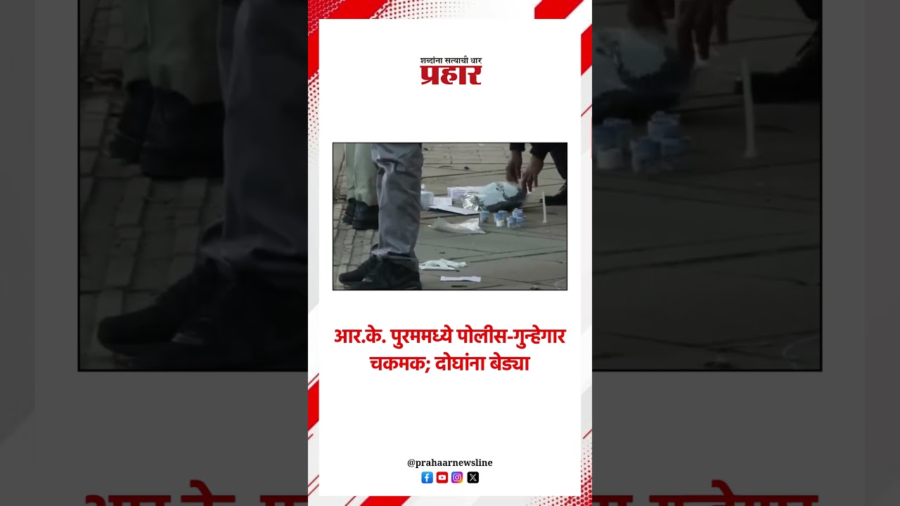 आर.के. पुरममध्ये पोलीस-गुन्हेगार चकमक; दोघांना बेड्या..#prahaarshorts  #rkpurm #police #criminal