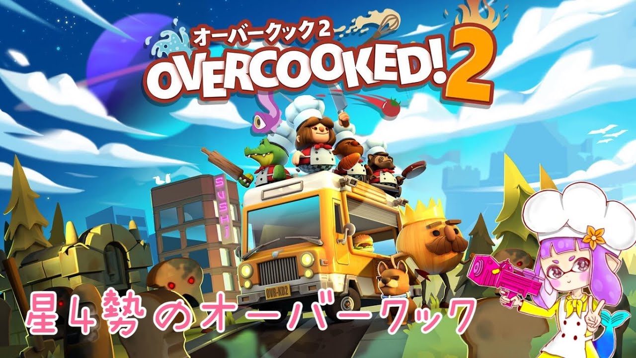 オーバークック2】野良でまったり遊んでいく♪ Overcooked2 switchか