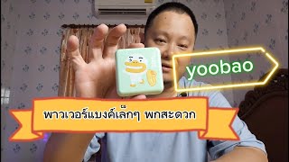 รีวิว powerbank yoobao s11 พาวเวอร์แบงค์ตัวเล็กจัด พกง่าย ราคาไม่แพง