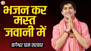 भजन कर मस्त जवानी में | Bhajan Kar Mast Jawani Mein | @BageshwarDhamSarkar