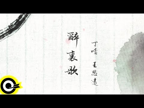 丁噹 Della Ding & 王思遠 Wang Siyuan【醉裡歌 Drunken Whisper】Official Lyric Video